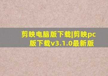 剪映电脑版下载|剪映pc版下载v3.1.0最新版